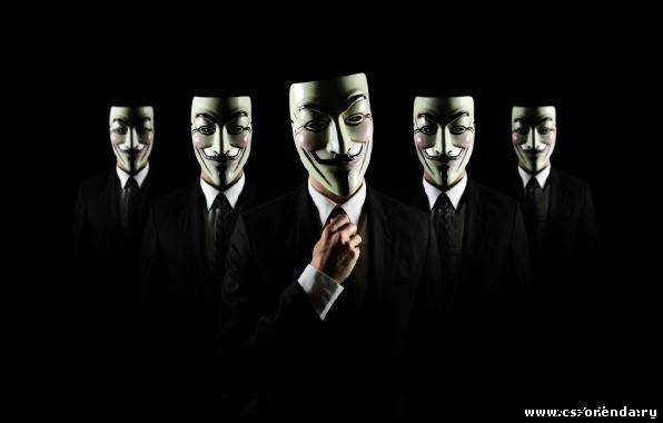 Анонимусы!